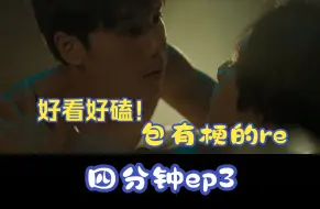 Download Video: 四分钟ep3的re