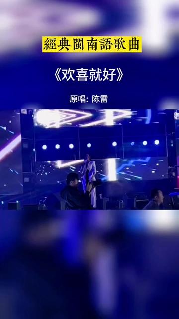 闽南语歌曲 #欢喜就好 #经典老歌 #百听不厌的一首歌 #热歌推荐