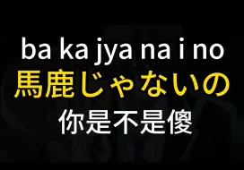 Download Video: 每天学一句日语 ｜馬鹿じゃないの　你是不是傻