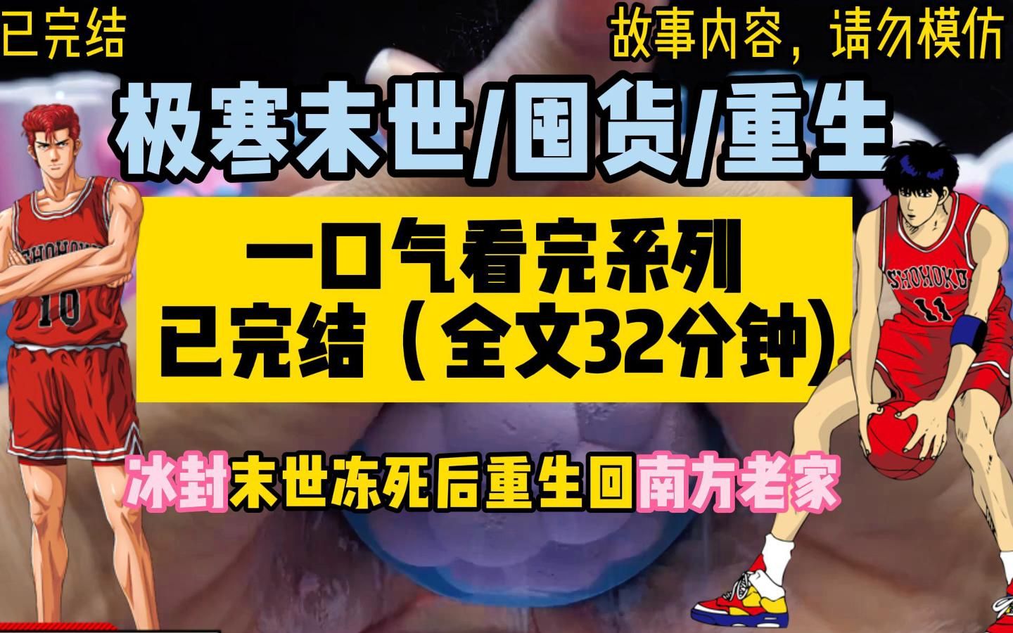 [图]【一口气看完系列】极寒末世/囤货/重生/冰封末日重生回来，如何在恶劣环境中生存下去？