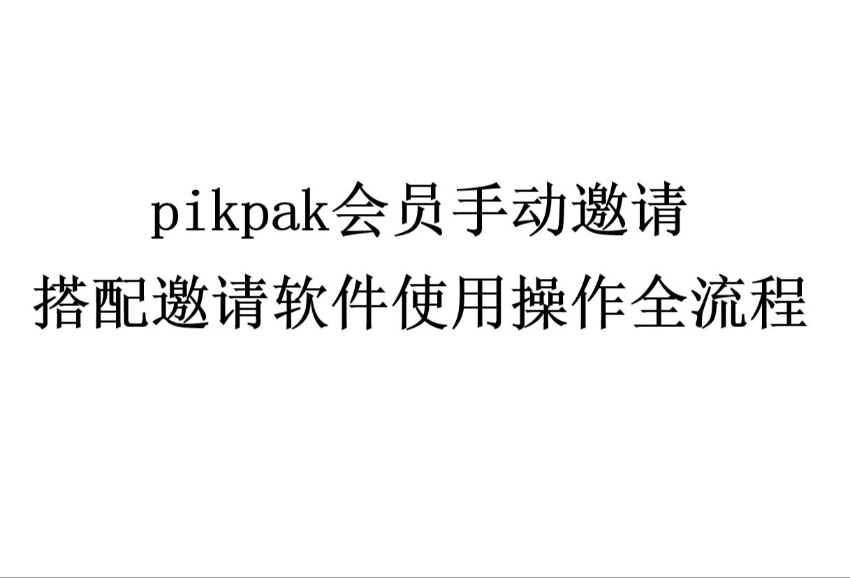 pikpak会员手动邀请搭配邀请软件使用操作全流程,视频请看完整!哔哩哔哩bilibili