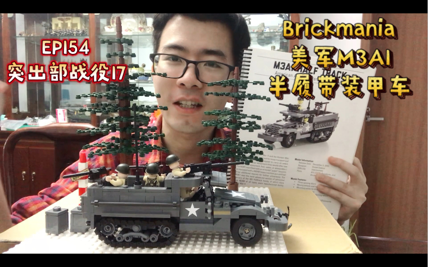 乐高Brickmania测评EP154ⷤ𚌦ˆ˜美军M3半履带装甲车哔哩哔哩bilibili