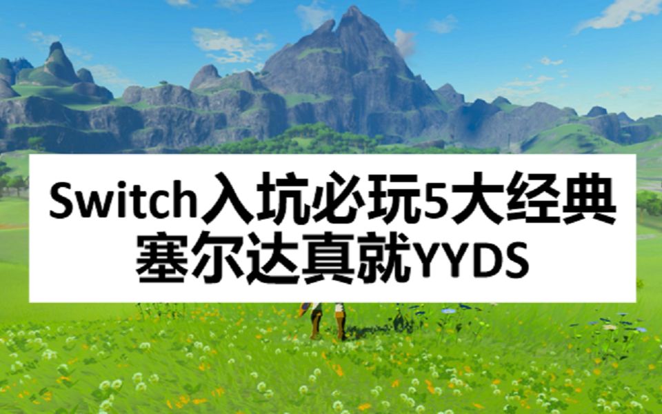 [图]Switch入坑必玩5大经典：总有一款适合你