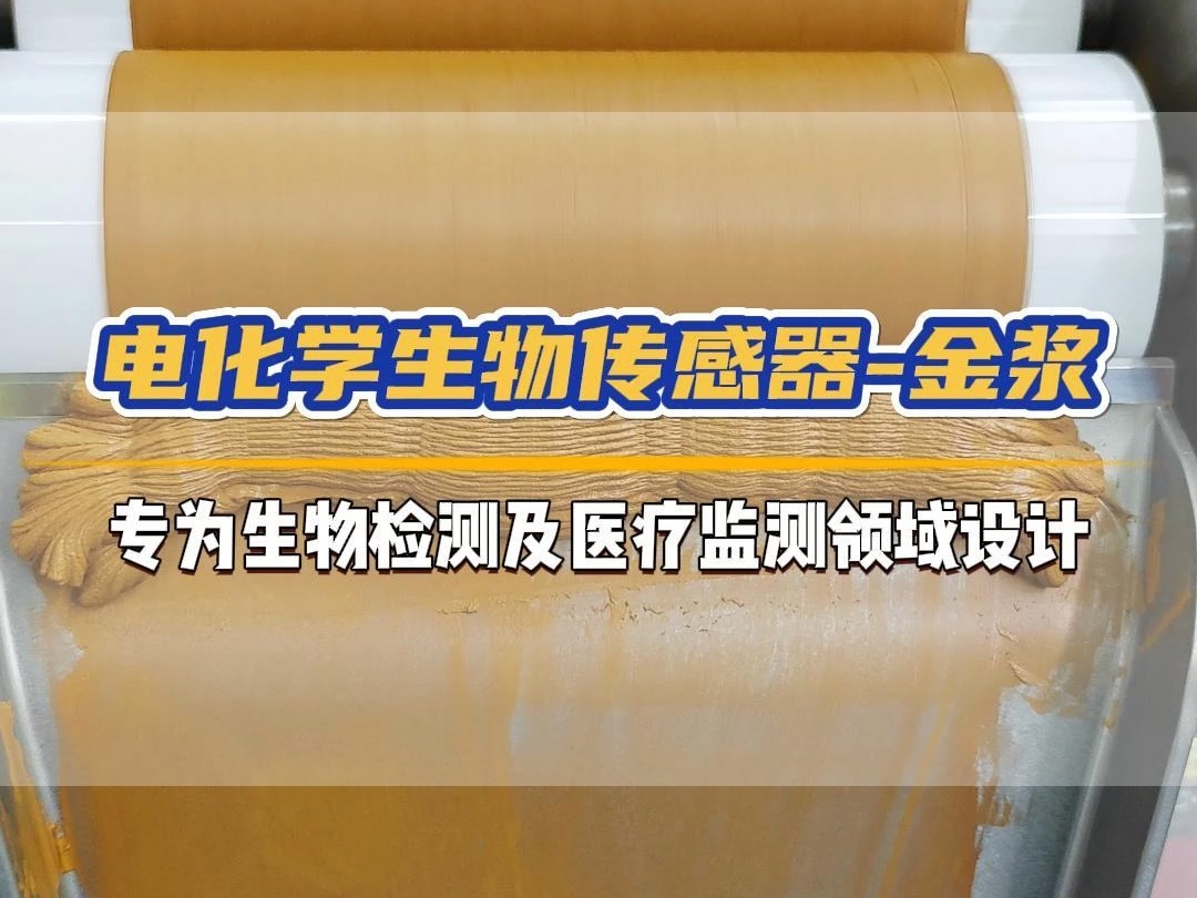 来看看用于DNA、蛋白质、酶等各类生物医疗传感器的金浆哔哩哔哩bilibili