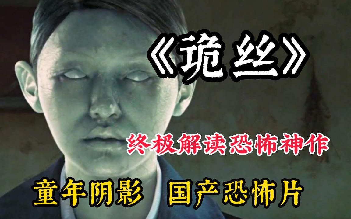 [图]脱离烂俗！终极解读恐怖神作《诡丝》，修鬼途中，人性邪毒尽显！一部好的恐怖片，绝不仅仅让你尖叫