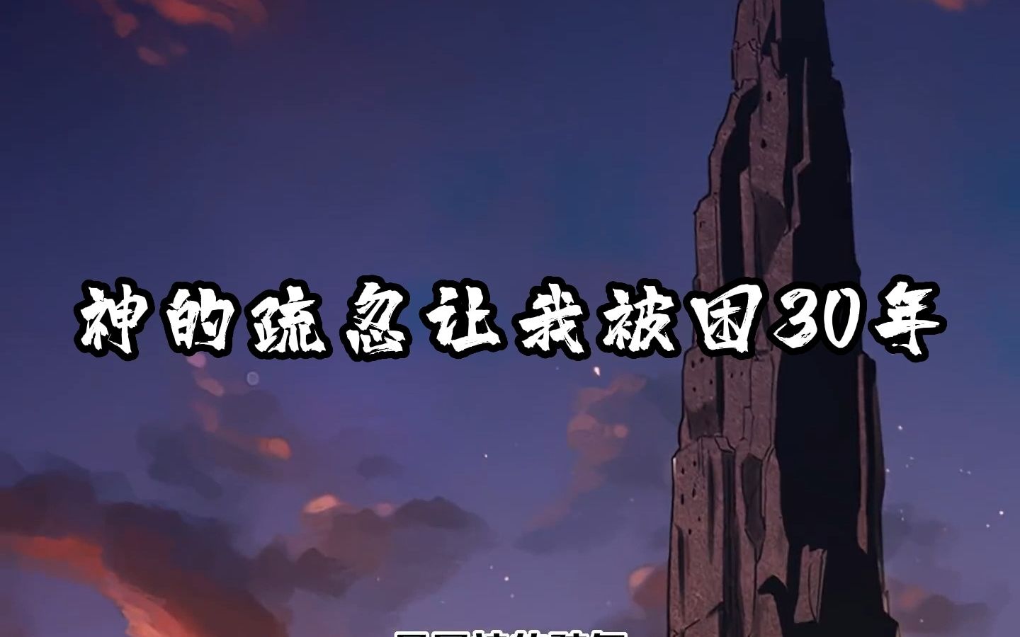 [图]只因神的疏忽，我被困新手村整整30年，每当我通关第100层时，都会被系统送回第一层