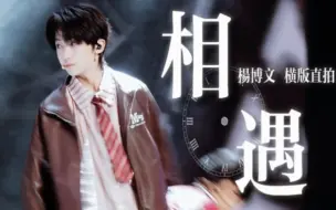 Download Video: 【杨博文】绝对控制！《相遇》｜横版4K直拍