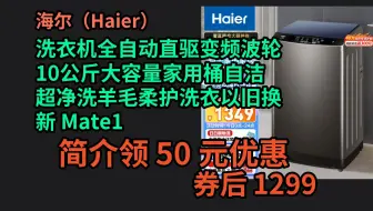 【京东品质优惠】 海尔（Haier）洗衣机全自动直驱变频波轮10公斤大容量家用桶自洁超净洗羊毛柔护洗衣以旧换新 Mate1 优惠介绍