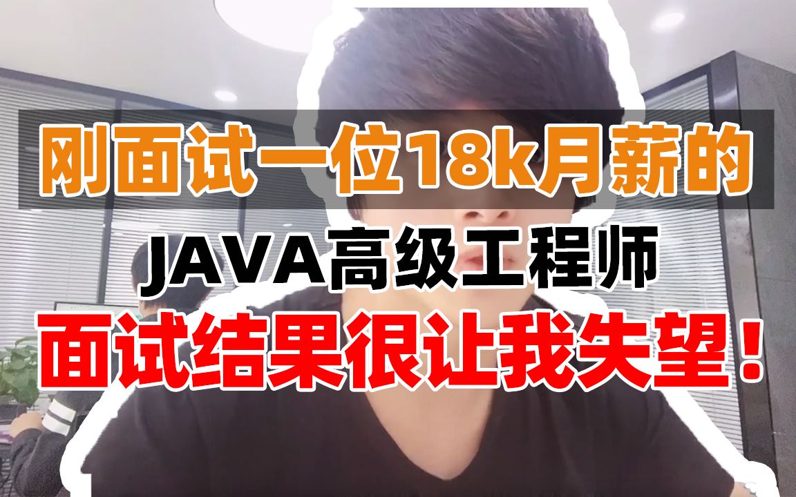 刚面试一位18k月薪的JAVA高级工程师,面试结果让我非常失望!哔哩哔哩bilibili