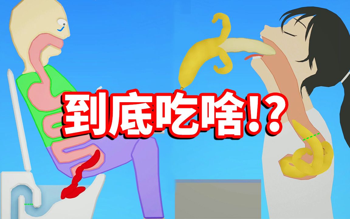 [图]【吃东西模拟器】超奇葩喂食秀！这对人类来说还太早了︱Eating Simulator: Physics Food