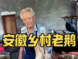 Скачать видео: 安徽马鞍山乡村老鹅店，大爷干了46年，盐水鹅48块一斤