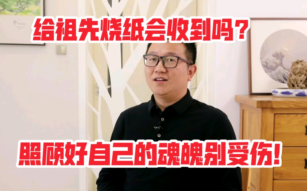 [图]给祖先烧纸会收到吗？照顾好自己的魂魄别受伤！