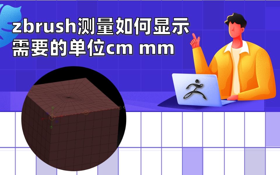 zbrush测量如何显示需要的单位cm mm哔哩哔哩bilibili