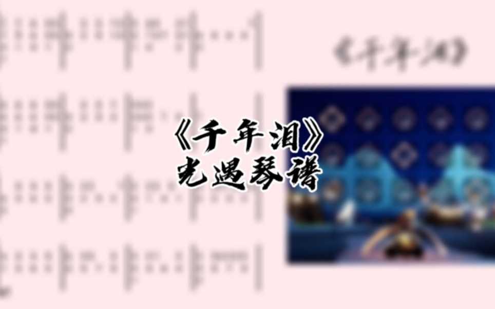 光遇琴谱《千年泪》完整琴谱教程