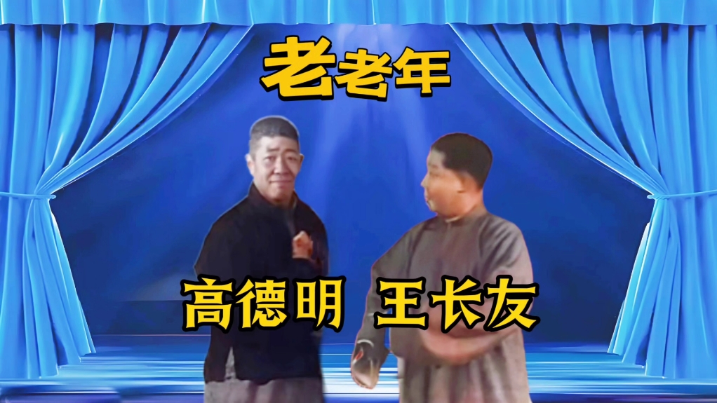 传统相声《老老年》高德明、王长友【五十年代中央电台录制】