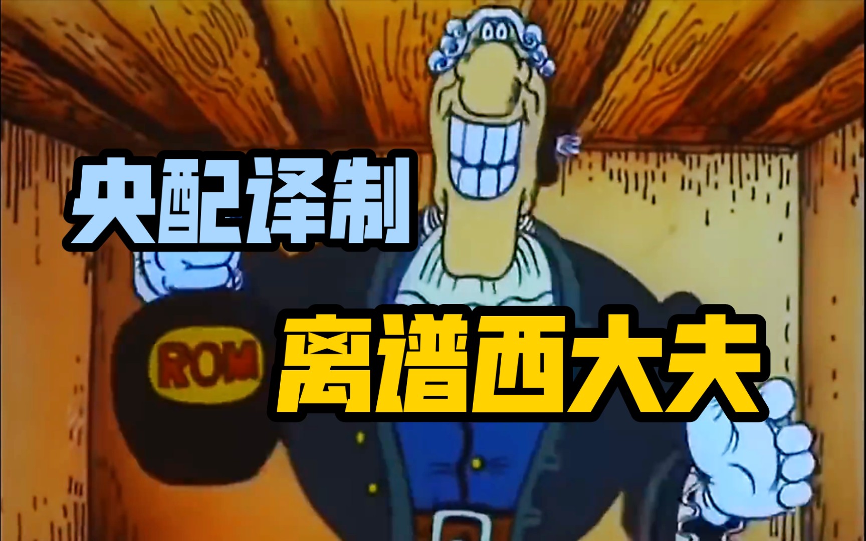 李甫西大夫,但是央配译制腔 | 重返金银岛-bili_35359781256-默认收藏