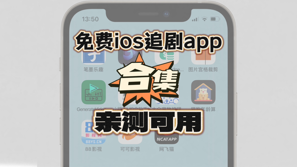 [图]苹果ios追剧看片必备！11款免费App集合！内含8款伪装上架App，亲测可用，随时会下架，且用且珍惜