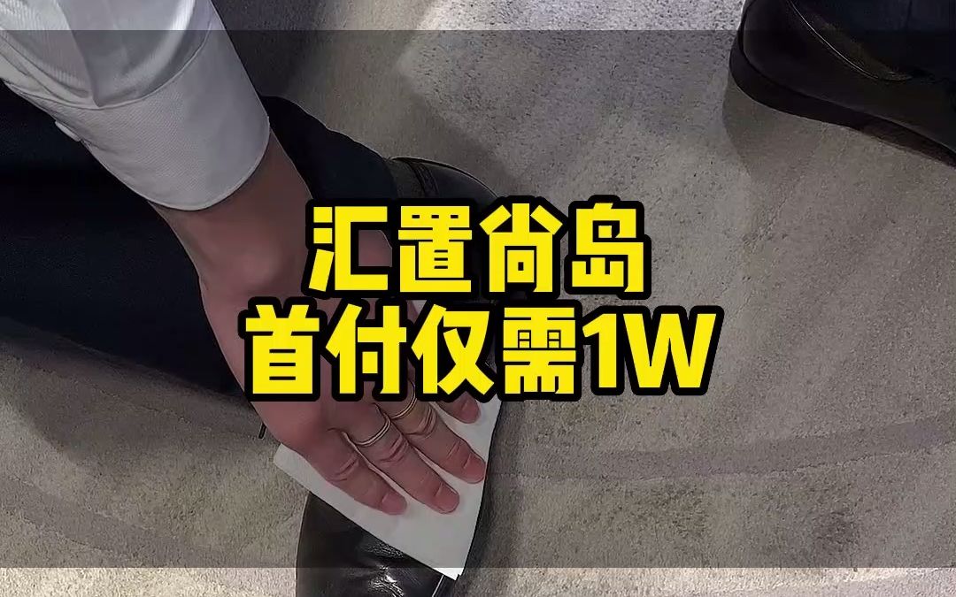 汇置尚岛首付仅需1W哔哩哔哩bilibili