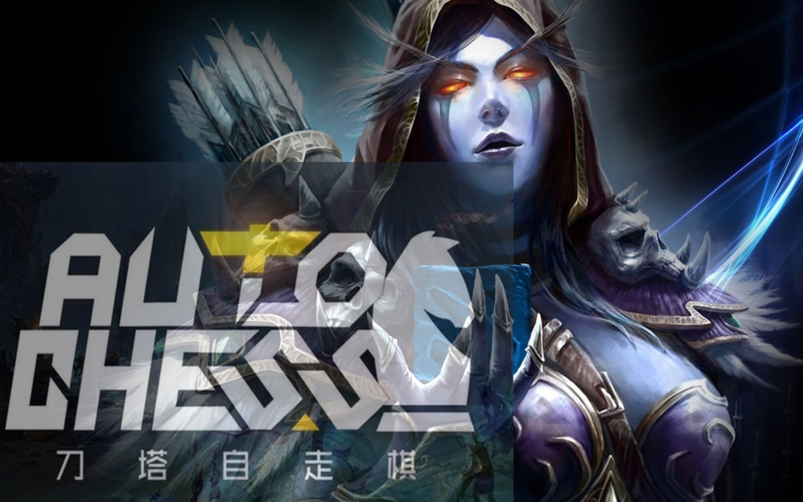 【chris】自走棋 6猎人2兽人2亡灵3战士 吃鸡_哔哩哔哩_bilibili