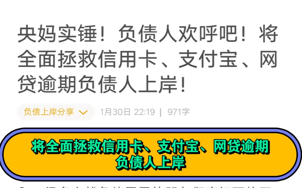 央妈实锤!负债人欢呼吧!将全面拯救信用卡、支付宝、网贷逾期负债人上岸!哔哩哔哩bilibili