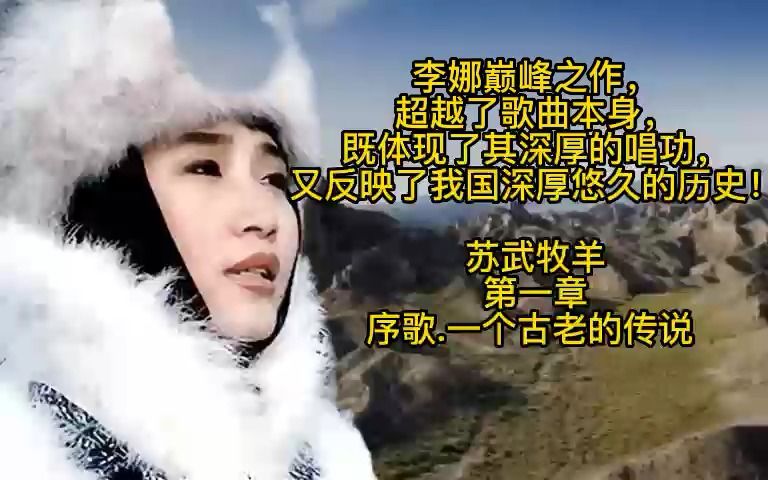 李娜巅峰之作:苏武牧羊第一章:序歌.一个古老的故事哔哩哔哩bilibili