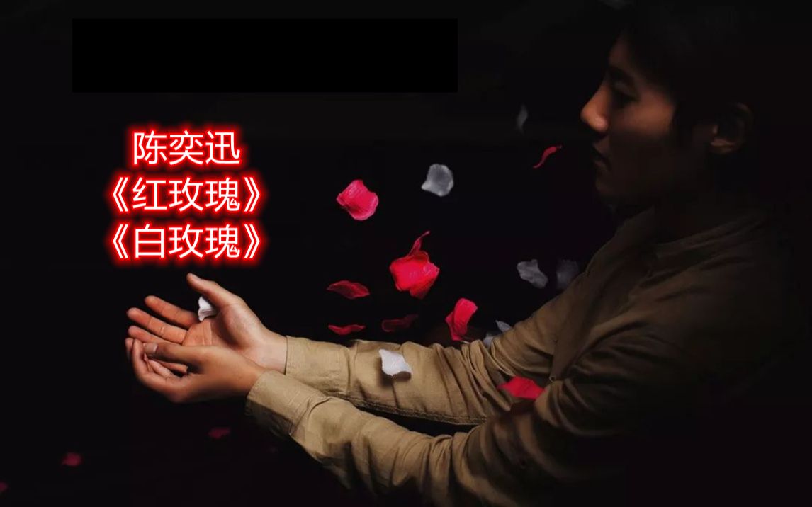 你的心里装了几个人?陈奕迅《红白玫瑰》