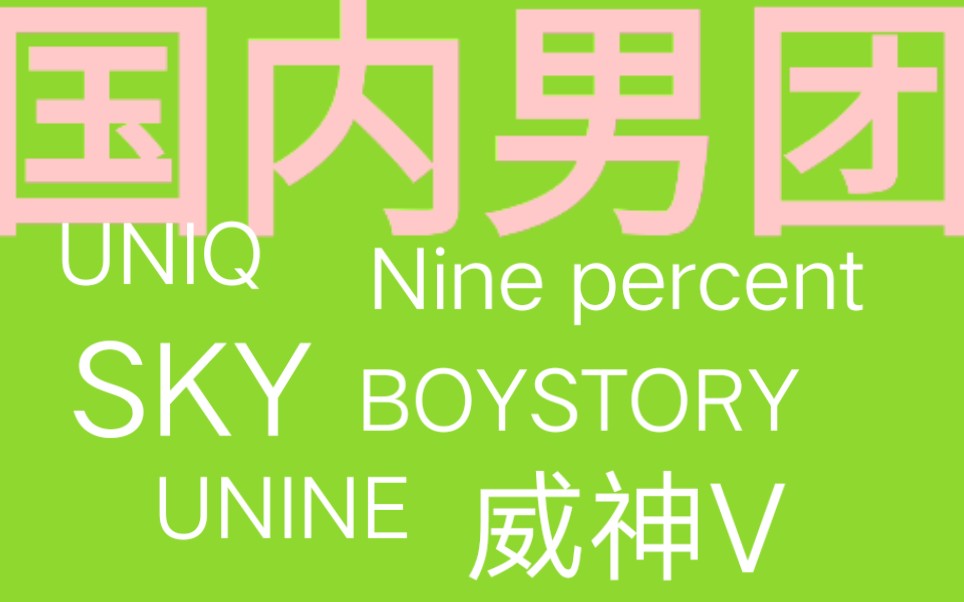 【国组】选秀出来的团和公司培养出来的团有什么区别?
