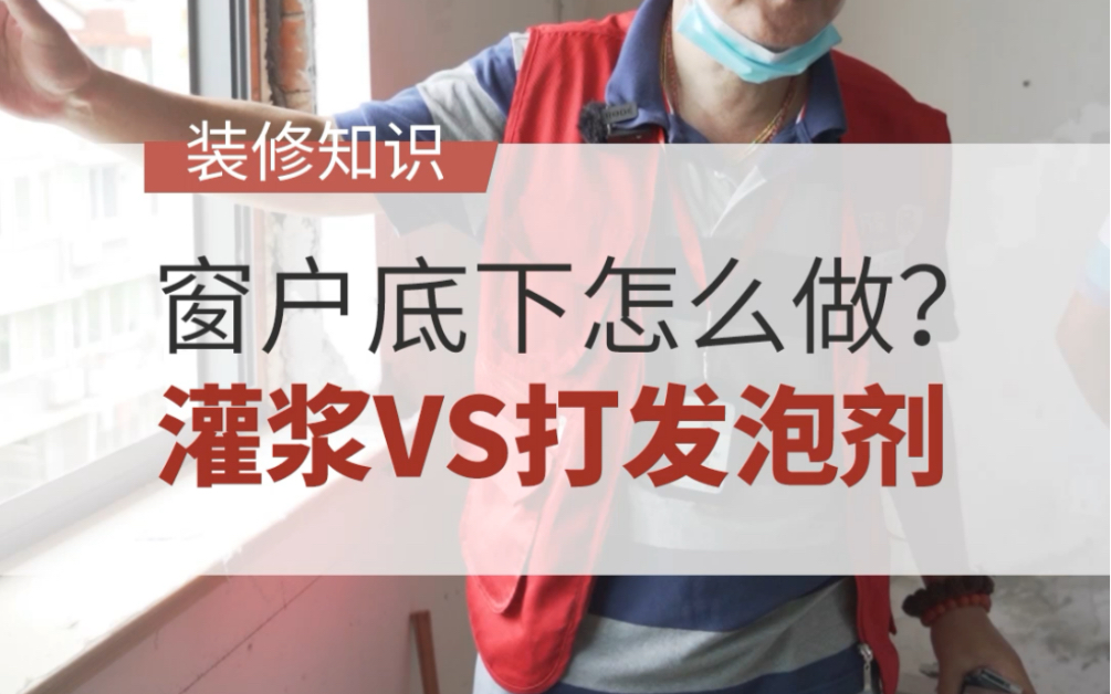 窗户下面灌浆还是打发泡,到底哪种才不会漏水呢?哔哩哔哩bilibili