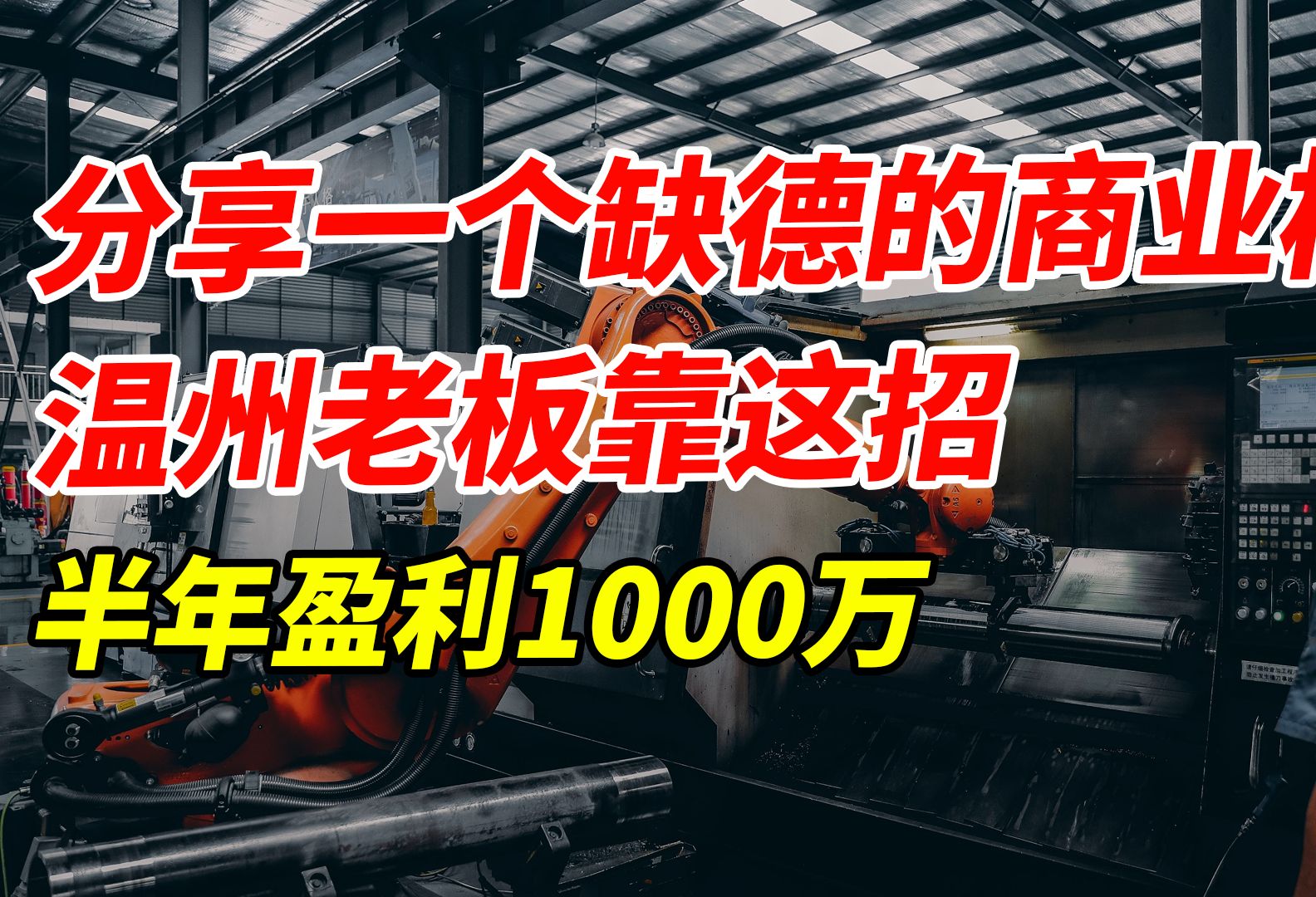 分享一个缺德的商业模式,温州老板靠这招,半年盈利1000万哔哩哔哩bilibili