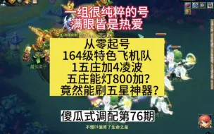 Download Video: 梦幻西游:164级特色飞机队！1五庄加4凌波，五庄能灯837？还能刷五星神器？