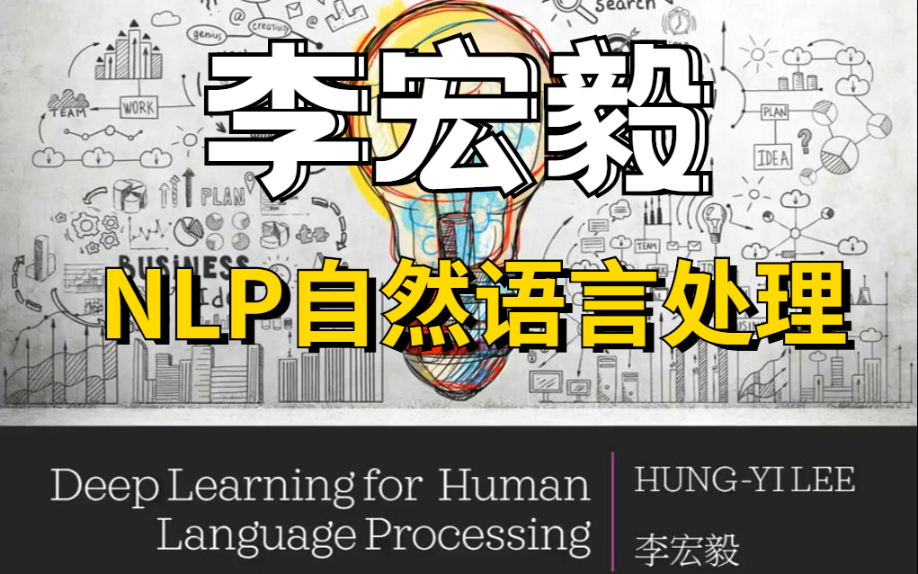 [图]顶级大佬李宏毅《深度学习人类语言处理》全集183集{国语课程}