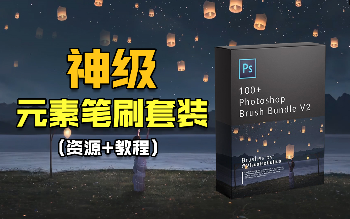 【PS笔刷】价值200元,神级元素笔刷套装第二代!银河、瀑布、灯火一键生成!哔哩哔哩bilibili