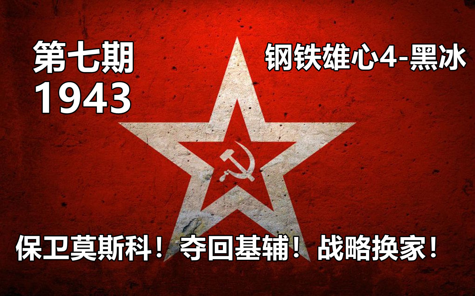 [图]【钢铁雄心4-黑冰】-1943-双人联机卫国战争 7.保卫莫斯科！战略换家！北守中破南攻（下）