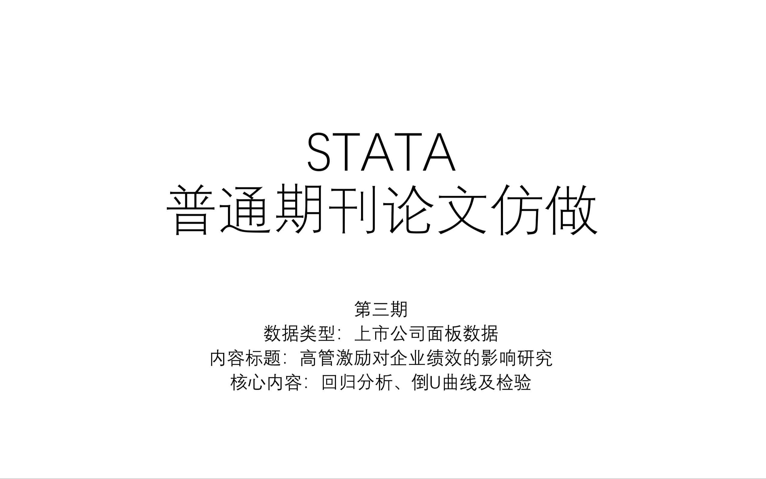 STATA|实证操作演示高管股权激励对企业绩效的影响研究哔哩哔哩bilibili