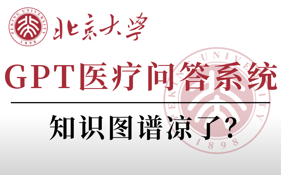 知识图谱凉了?基于GPT的医疗问答系统搭建实战,北大博士后精讲,看看GPT有多强!哔哩哔哩bilibili