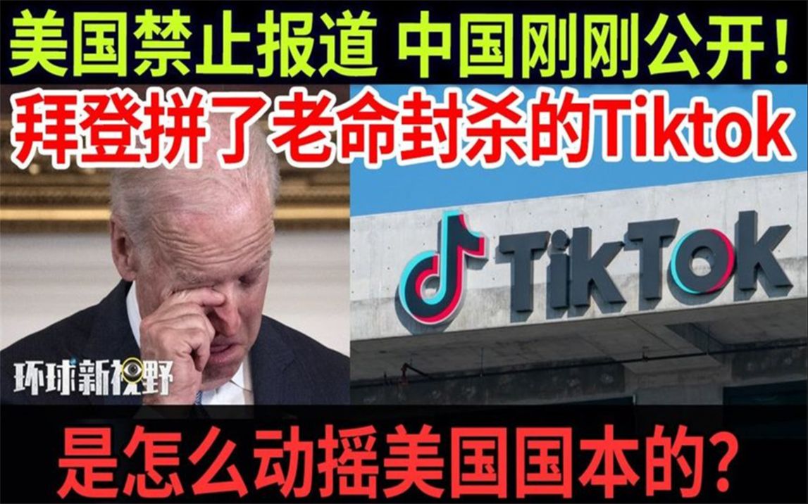 美国禁止报道中国刚刚公开!拜登拼了老命封杀的tiktok