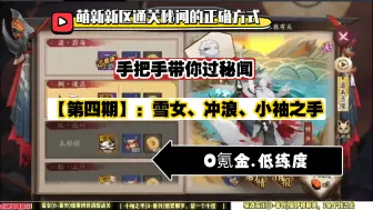 Download Video: 【阴阳师】萌新·新区通关秘闻的正确方式(第四期)，手把手带你过秘闻！