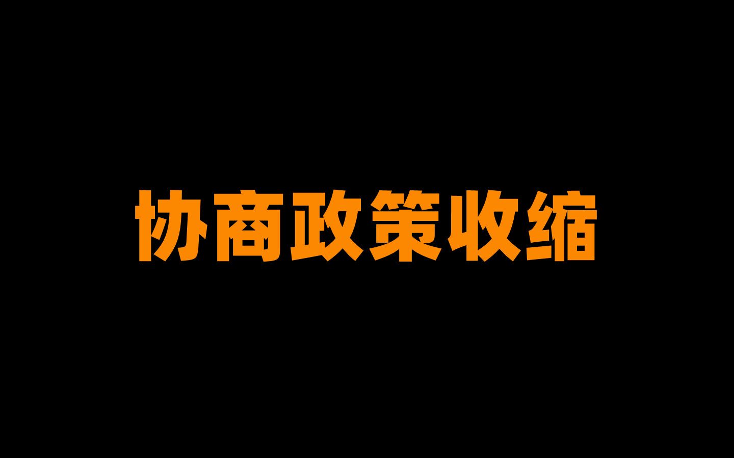 再聊聊最近的协商政策哔哩哔哩bilibili