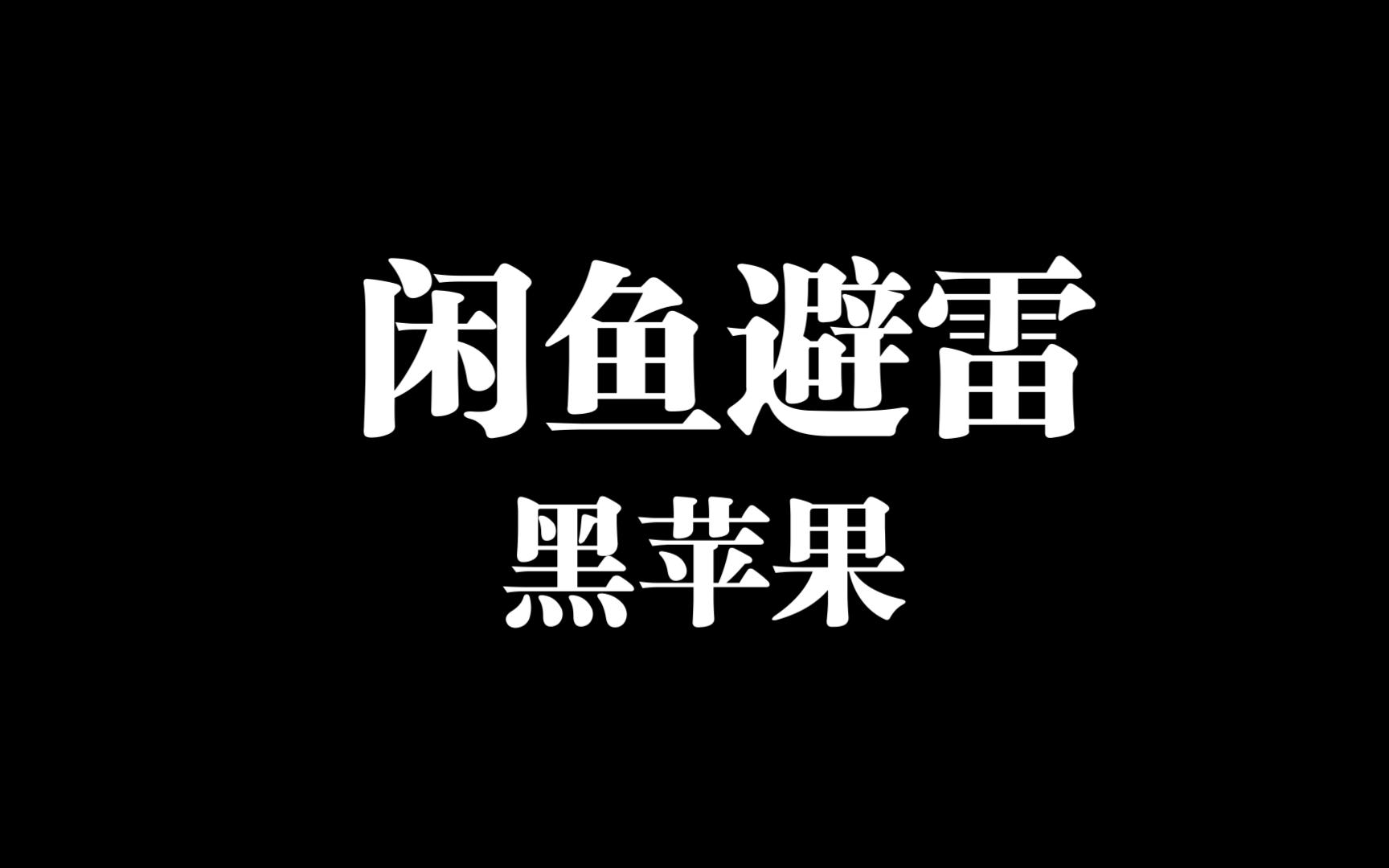 关于我在闲鱼订制黑苹果EFI被坑还要被网爆短信轰炸言语辱骂的事情经过哔哩哔哩bilibili