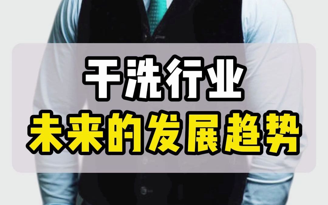 【学员真实案例】干洗行业未来的发展趋势,看懂了事就成了一半了!哔哩哔哩bilibili