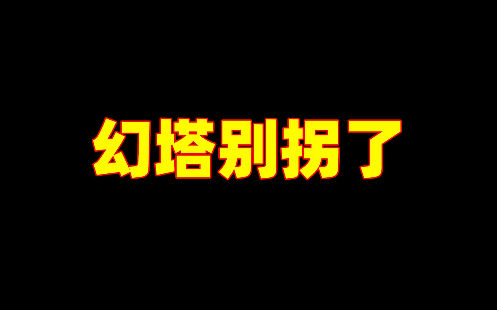 幻塔别拐了,我们是旅行者,不是拓荒者网络游戏热门视频