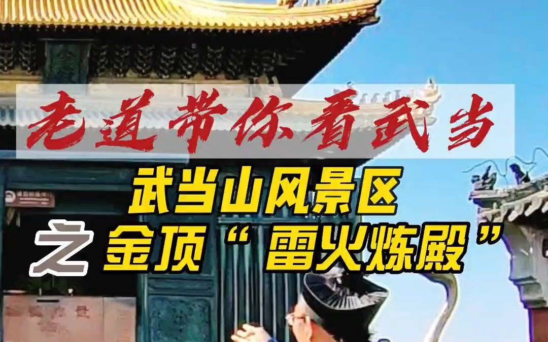 武当山金顶上“雷火炼殿”奇观,使金殿历久弥新,你看到过吗?欢迎留言探讨哔哩哔哩bilibili