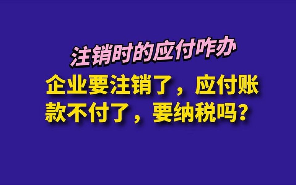 企业要注销了,应付账款不付了,要纳税吗?哔哩哔哩bilibili