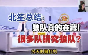 Download Video: 北笙直言狼队一二阶段确实在藏，很多队伍在模仿狼队？