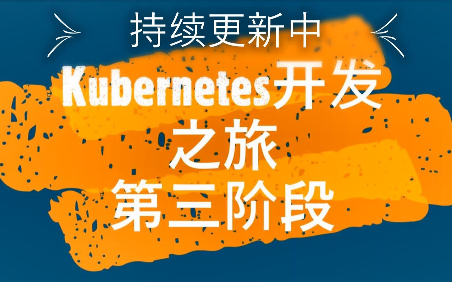 [图]Kubernetes源码开发之旅三：API Server源码剖析