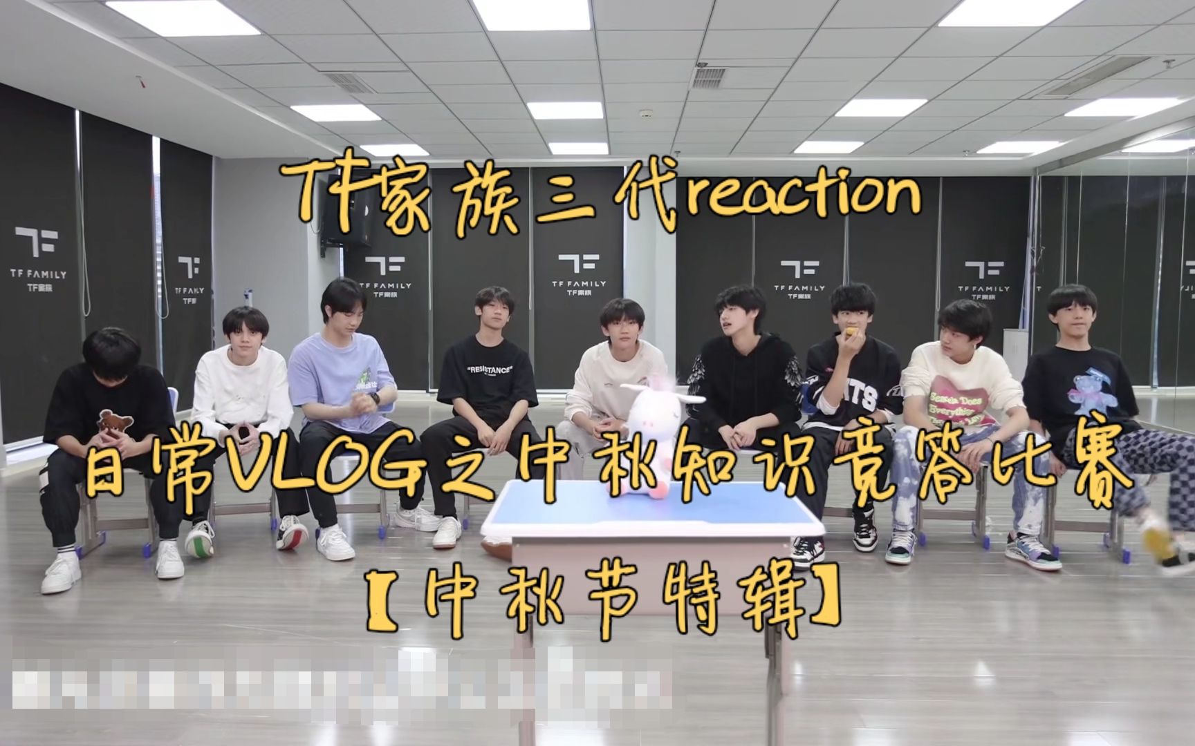 [图]【TF家族三代reaction】日常VLOG之中秋知识竞答比赛【中秋节特辑】