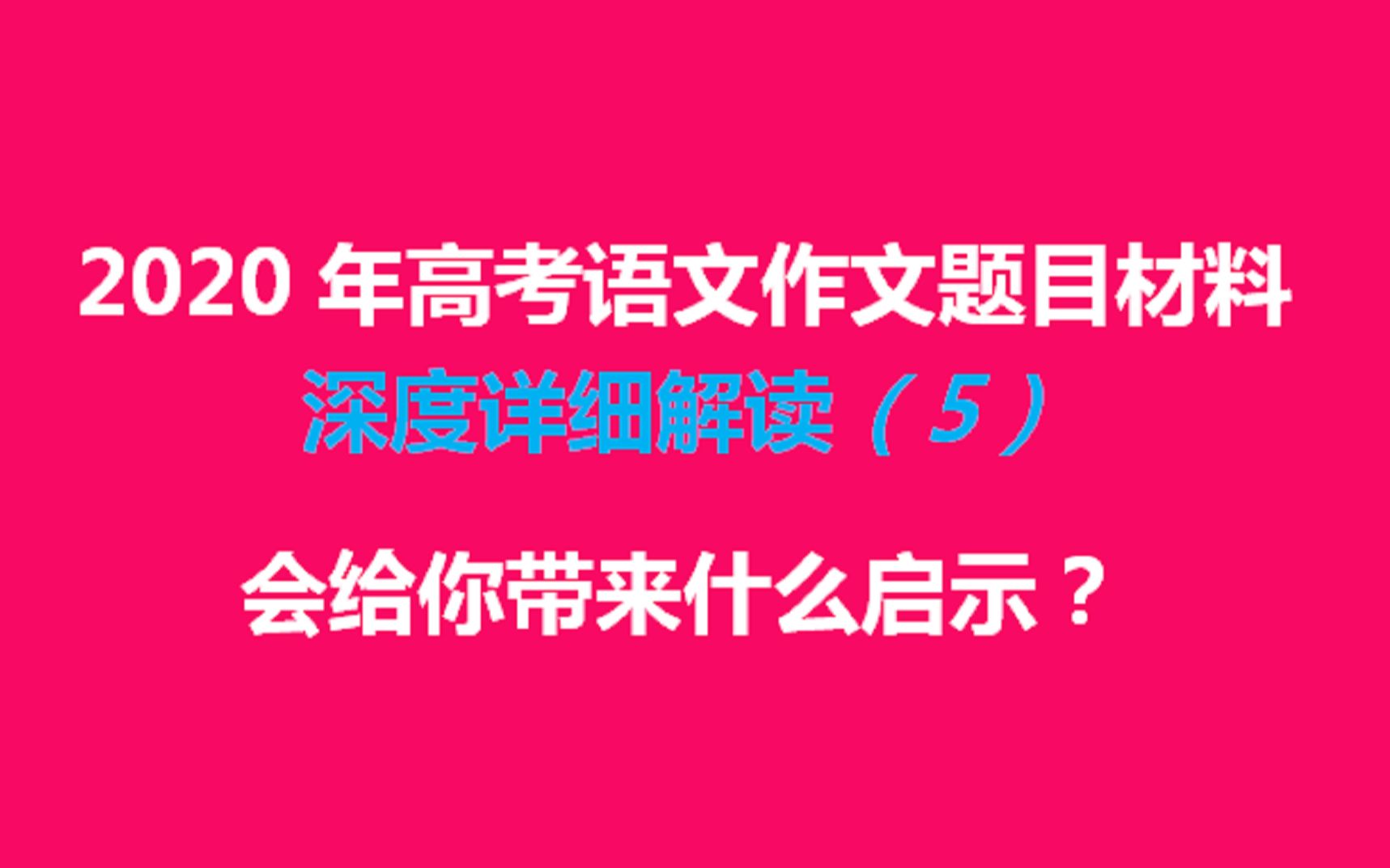 2020年高考语文作文题目材料深度详细解读(5)哔哩哔哩bilibili