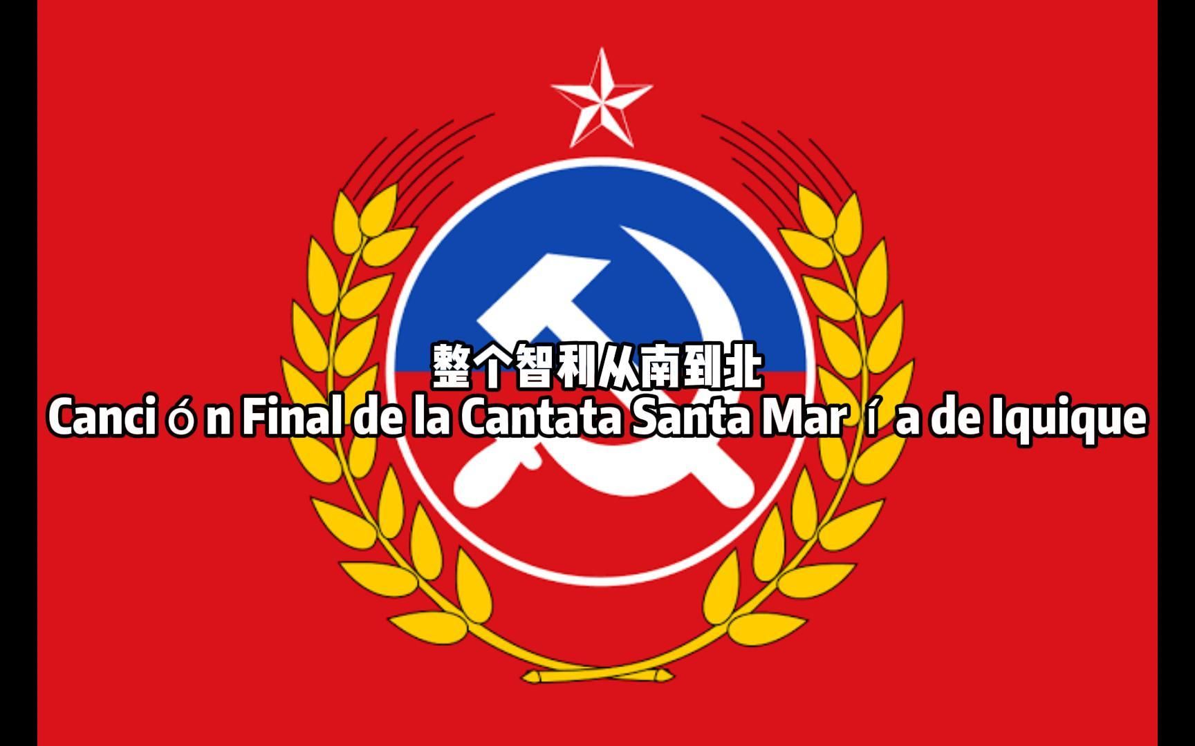 智利歌曲 整个智利从南到北 Canci㳮 Final de la Cantata Santa Mar㭡 de Iquique哔哩哔哩bilibili