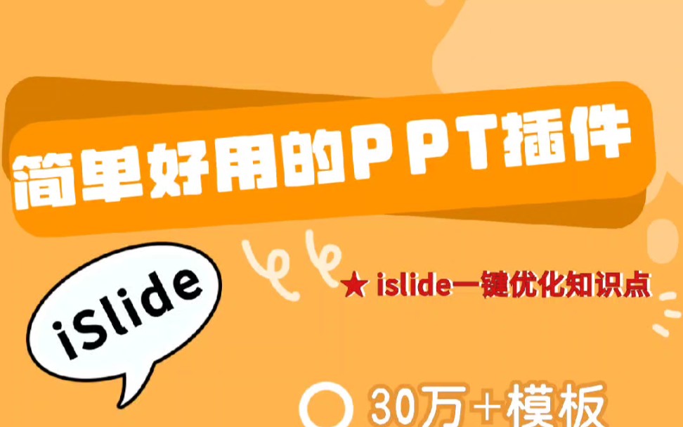 简单好用的PPT插件!PPT制作再也不用愁啦~哔哩哔哩bilibili