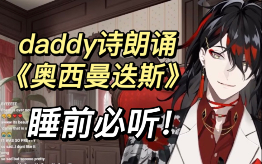 【切熟/vox akuma】睡前必听 daddy温柔诗朗诵雪莱《奥西曼迭斯》哔哩哔哩bilibili